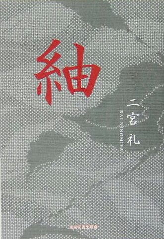 紬
