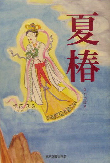 夏椿