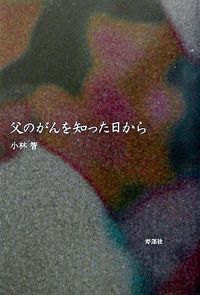 父のがんを知った日から