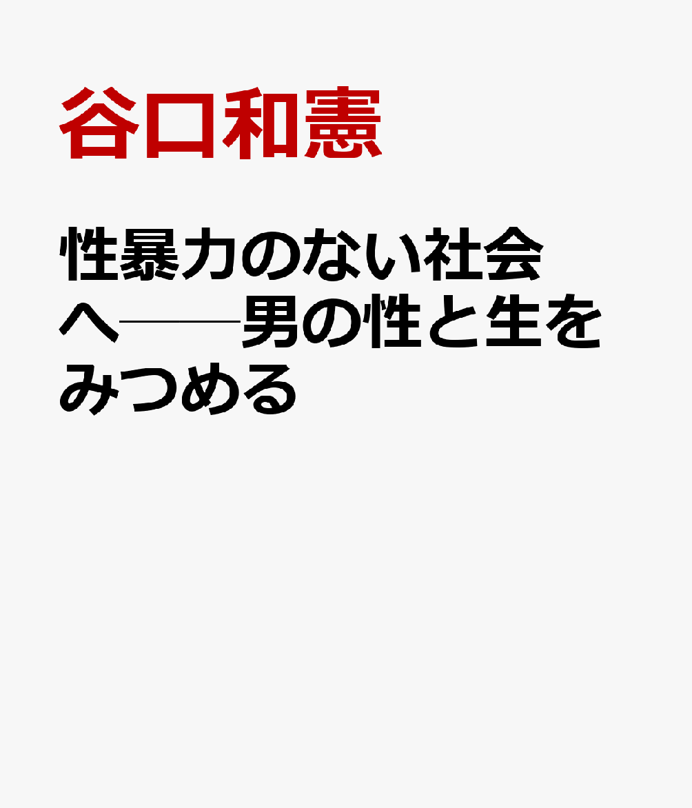 性暴力のない社会へ──男の性と生をみつめる
