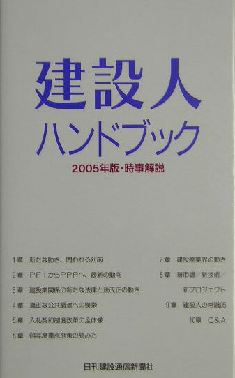 建設人ハンドブック（2005年版）