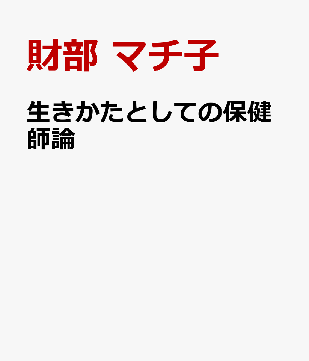 生きかたとしての保健師論