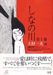 しなの川（第1巻）