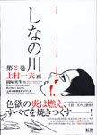 しなの川（第2巻）