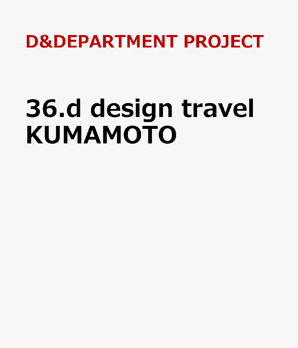 36.d design travel KUMAMOTO