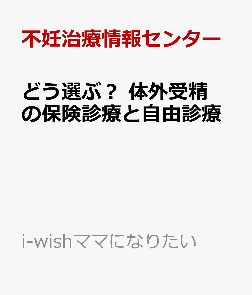 どう選ぶ？ 体外受精の保険診療と自由診療
