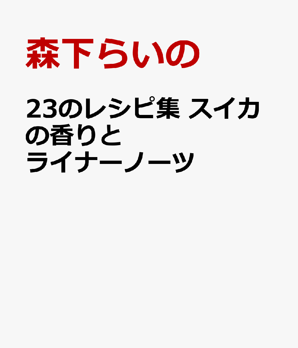 甘く切ない記憶のレシピ　スイカの香りとライナーノーツ