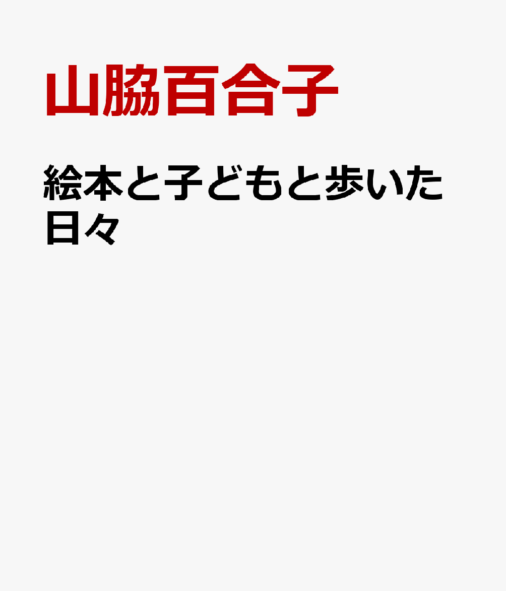 絵本と子どもと歩いた日々