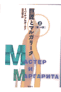 巨匠とマルガリータ（上（第1の書））