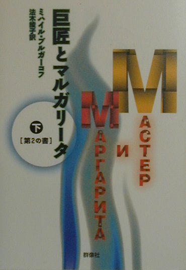 巨匠とマルガリータ（下（第2の書））