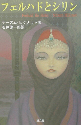フェルハドとシリン