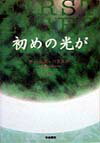 初めの光が