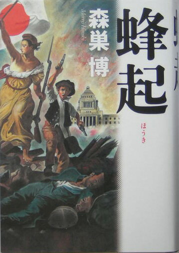 蜂起