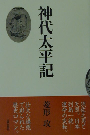 神代太平記