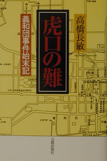 虎口の難