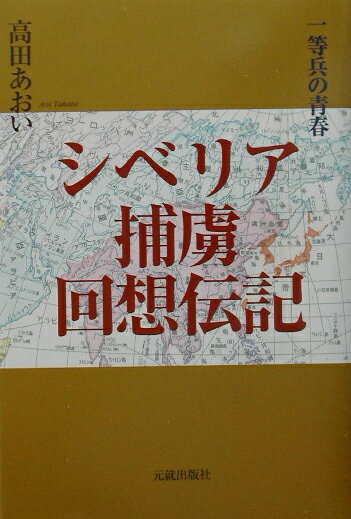 シベリア捕虜回想伝記