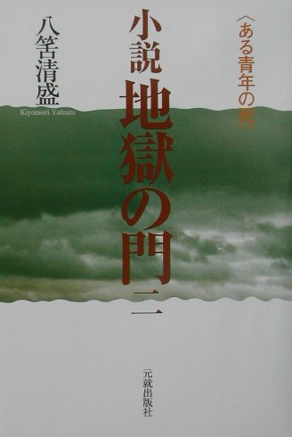 地獄の門（2）