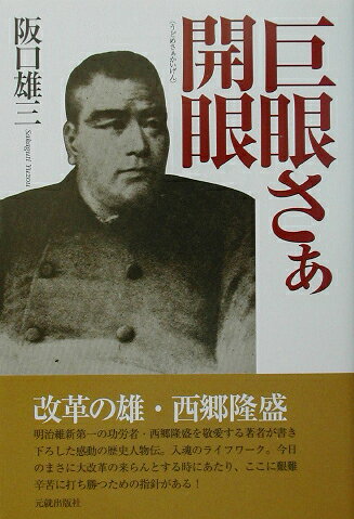 巨眼さぁ開眼