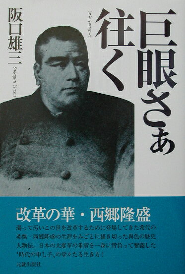 巨眼さぁ往く