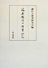 近世越佐の俳書（第1巻）