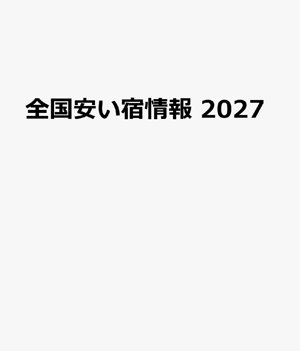 全国安い宿情報 2027