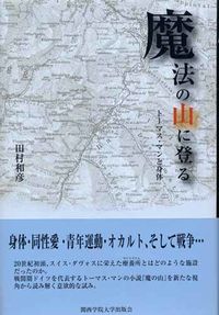 魔法の山に登る