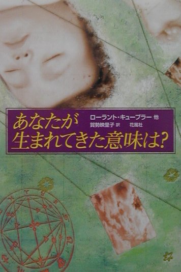 あなたが生まれてきた意味は？