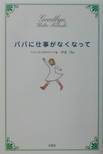 パパに仕事がなくなって