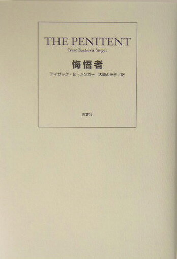 悔悟者