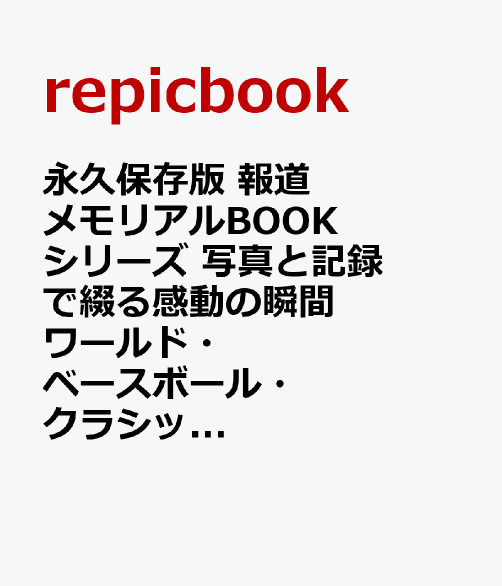 永久保存版 報道メモリアルBOOK シリーズ 写真と記録で綴る感動の瞬間　ワールド・ベースボール・クラシック