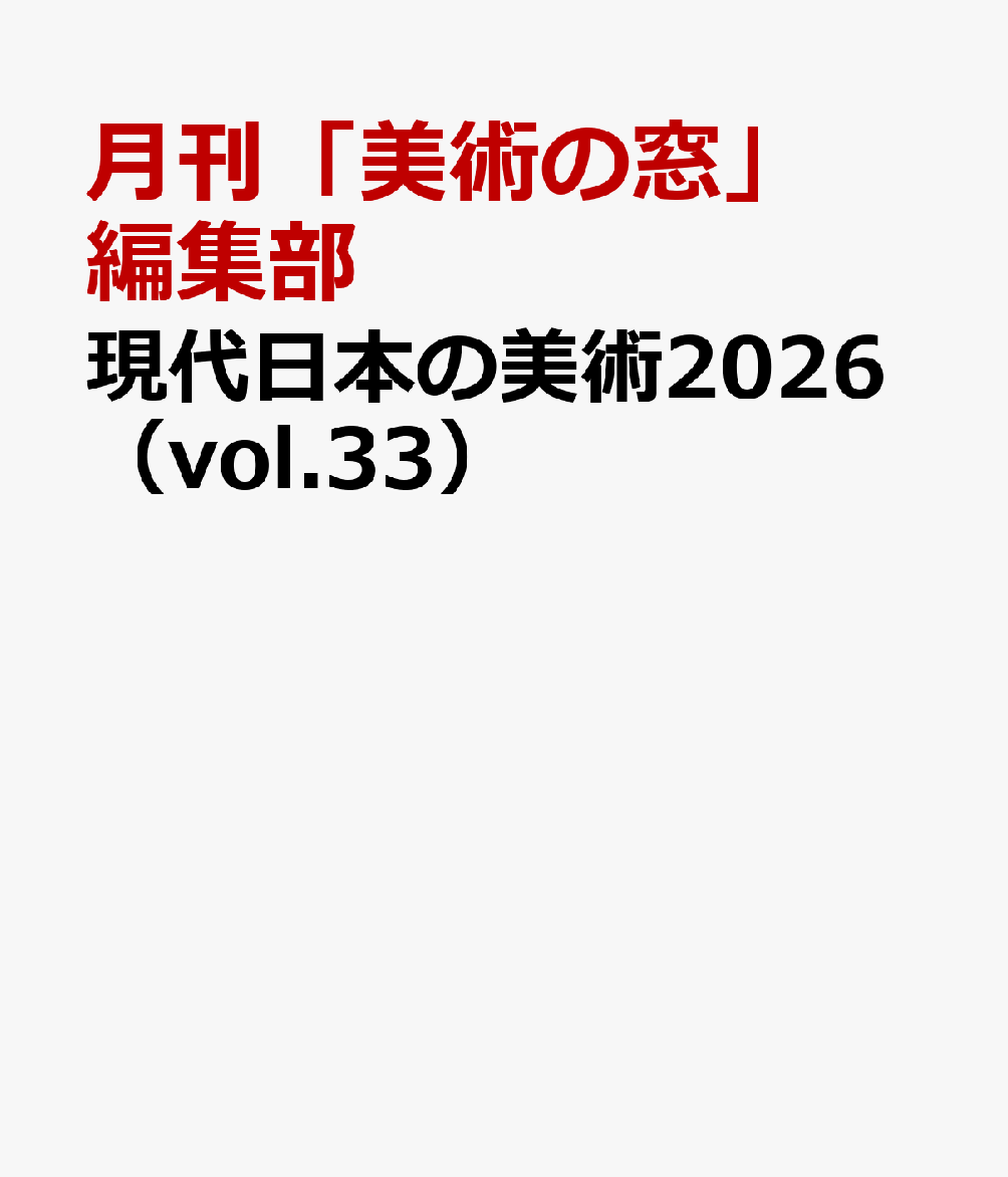 現代日本の美術2026（vol.33）