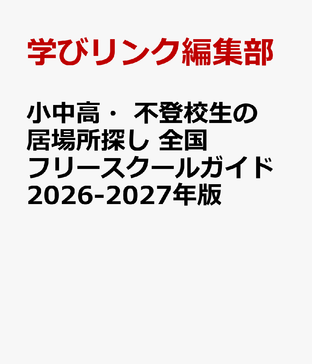 小中高・不登校生の居場所探し 全国フリースクールガイド2026-2027年版