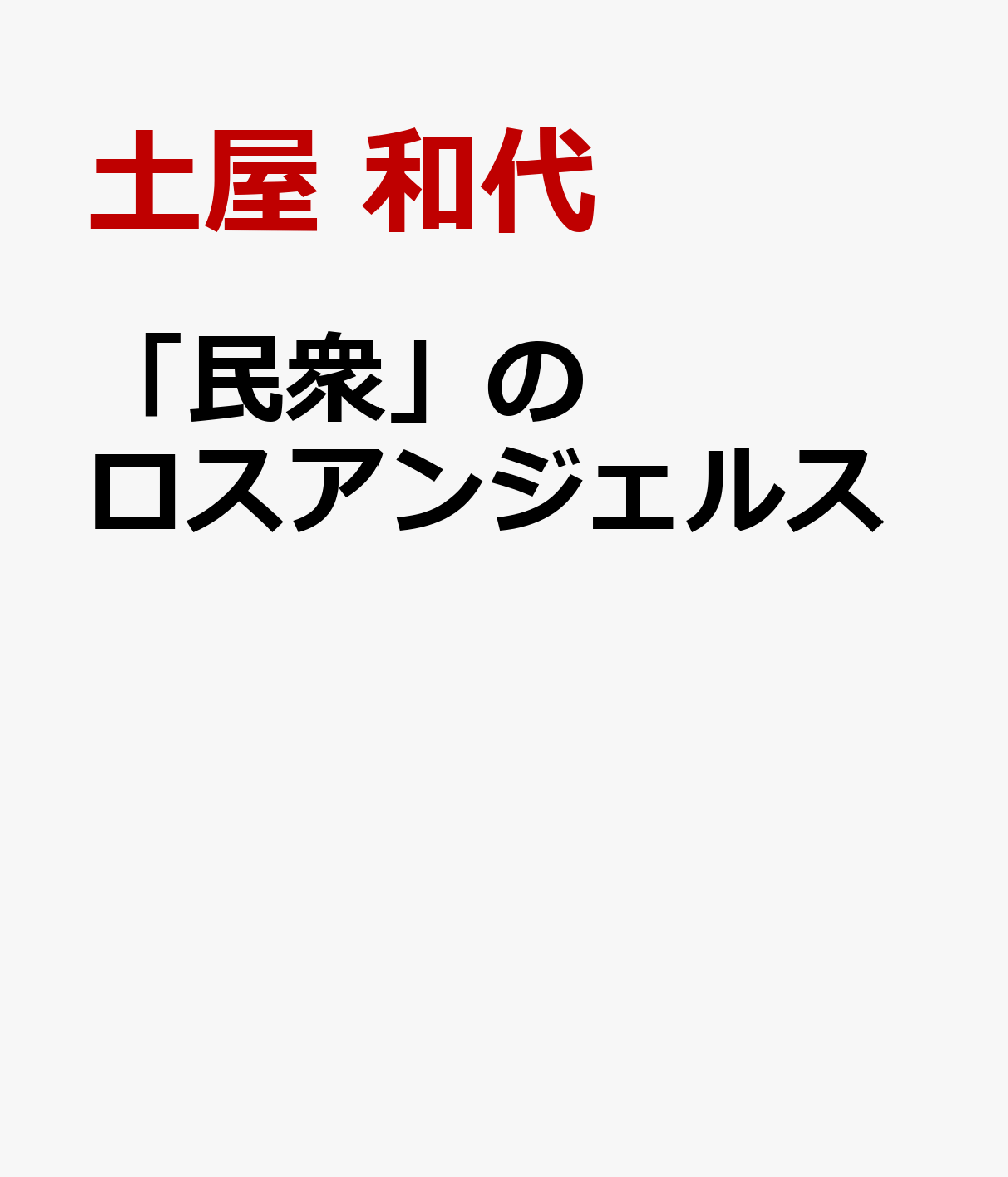 「民衆」のロスアンジェルス