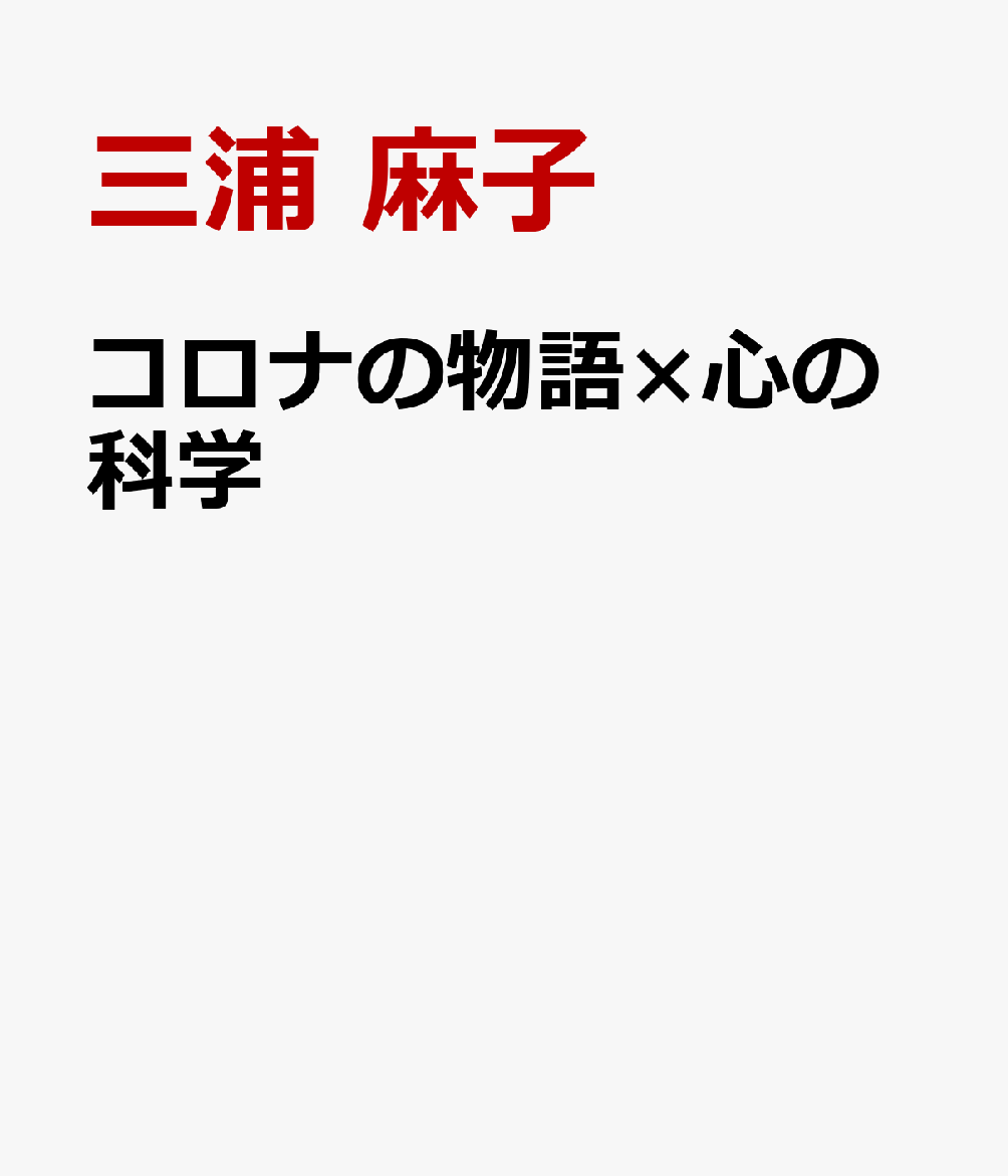 コロナの物語×心の科学