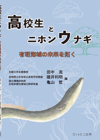 高校生とニホンウナギ　有明海域の未来を拓く
