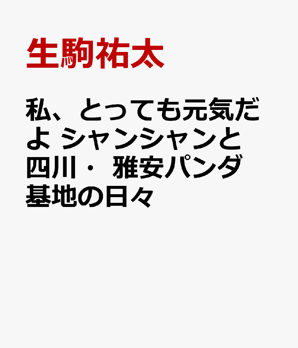 私、とっても元気だよ　シャンシャンと四川・雅安パンダ基地の日々