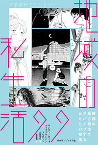 地域の私生活99 非首都圏アンソロジー