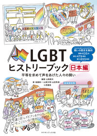 LGBTヒストリーブック日本編　平等を求めて声を上げた人々の闘い