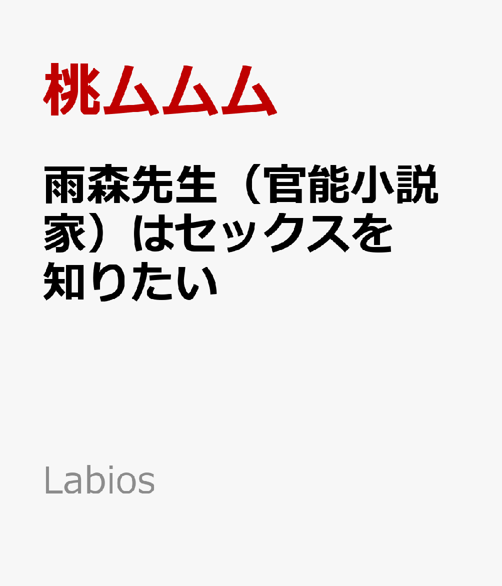 雨森先生（官能小説家）はセックスを知りたい