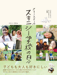 フリースクール　スキニシー学校