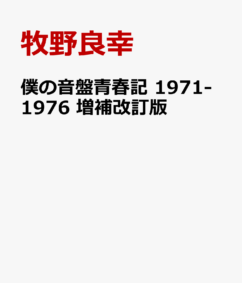 僕の音盤青春記 1971-1976 増補改訂版