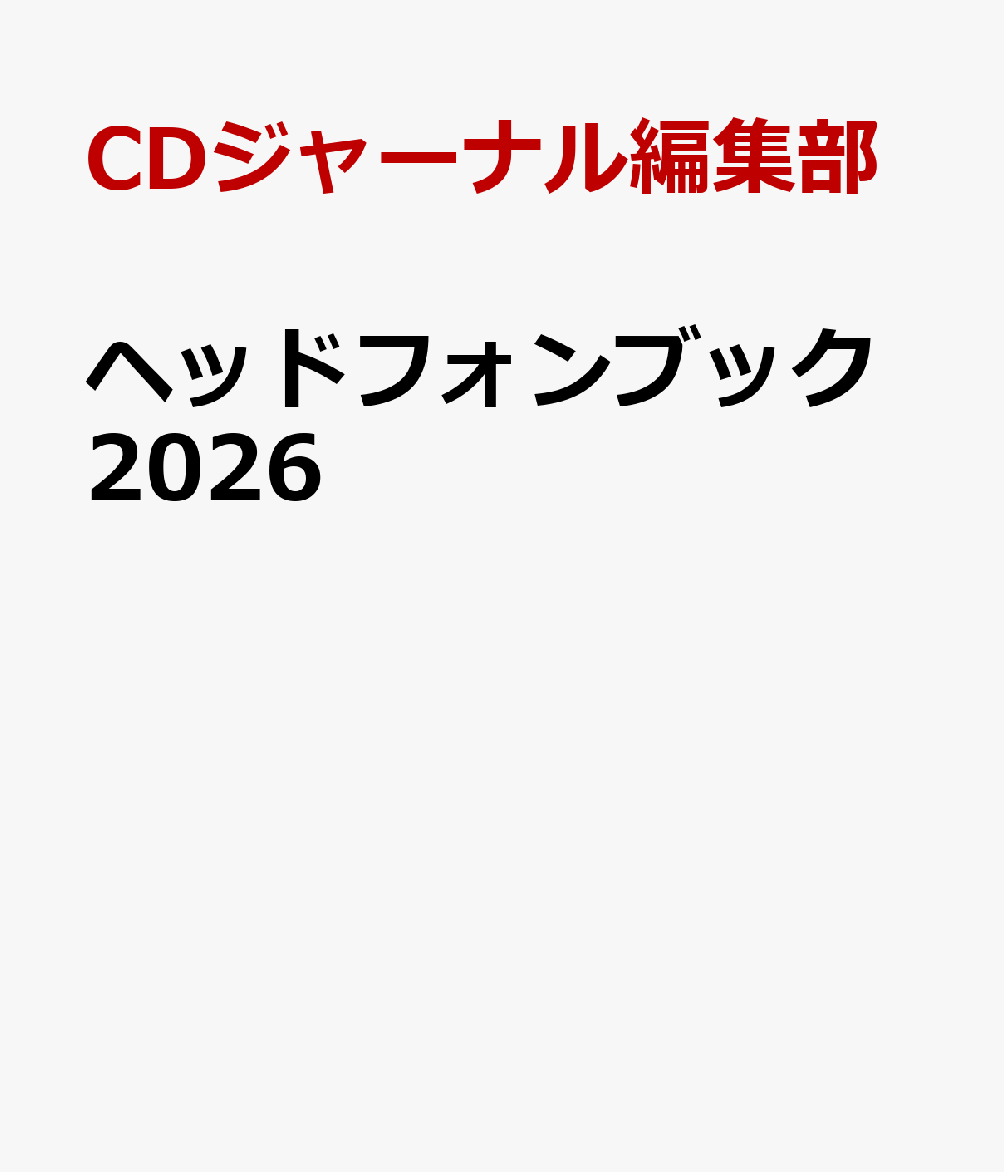ヘッドフォンブック2026
