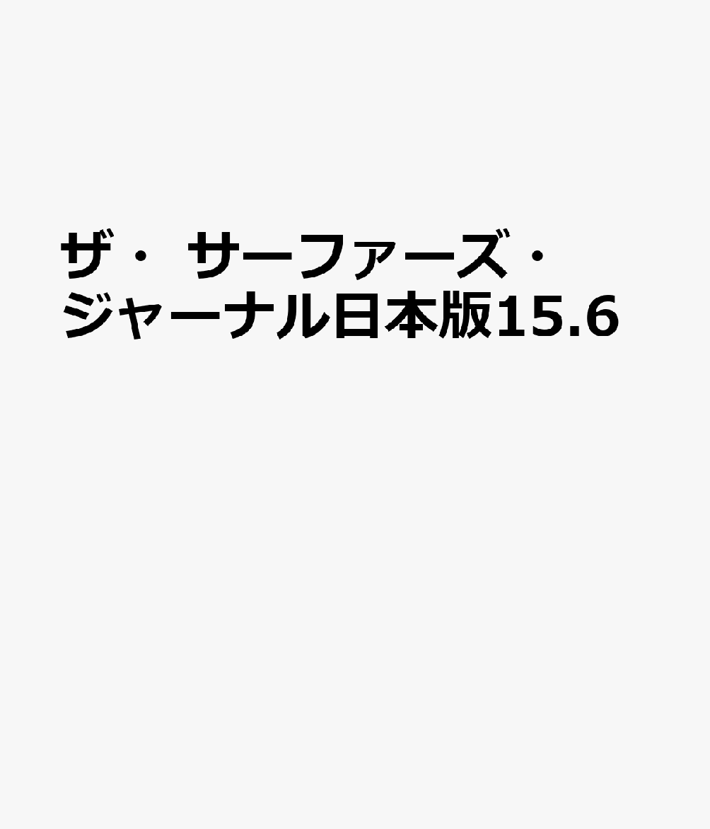 ザ・サーファーズ・ジャーナル日本版15.6