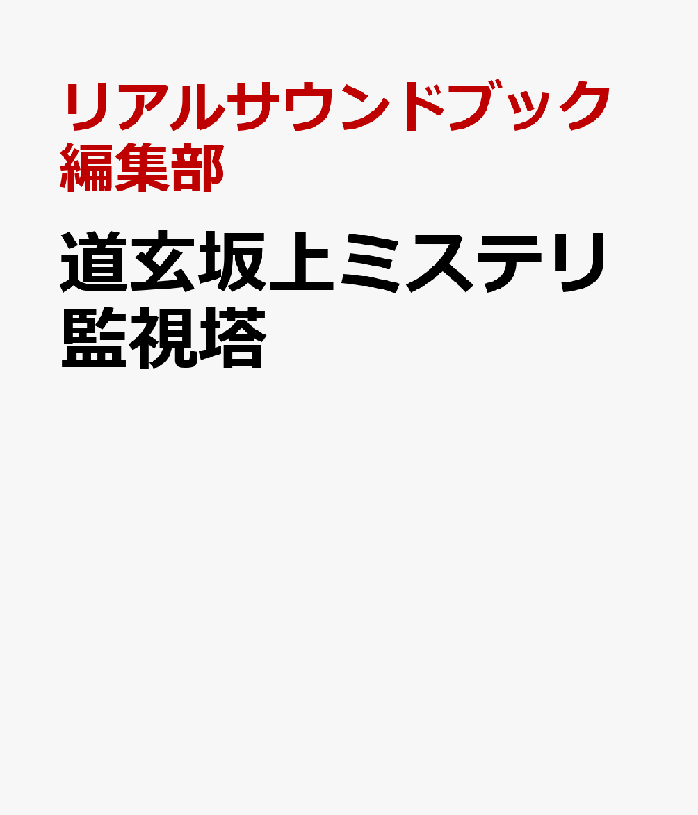 道玄坂上ミステリ監視塔