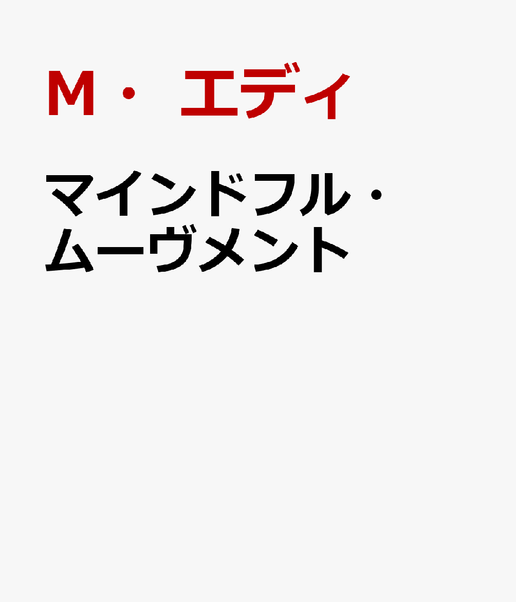 マインドフル・ムーヴメント
