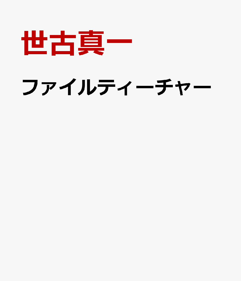 ファイルティーチャー