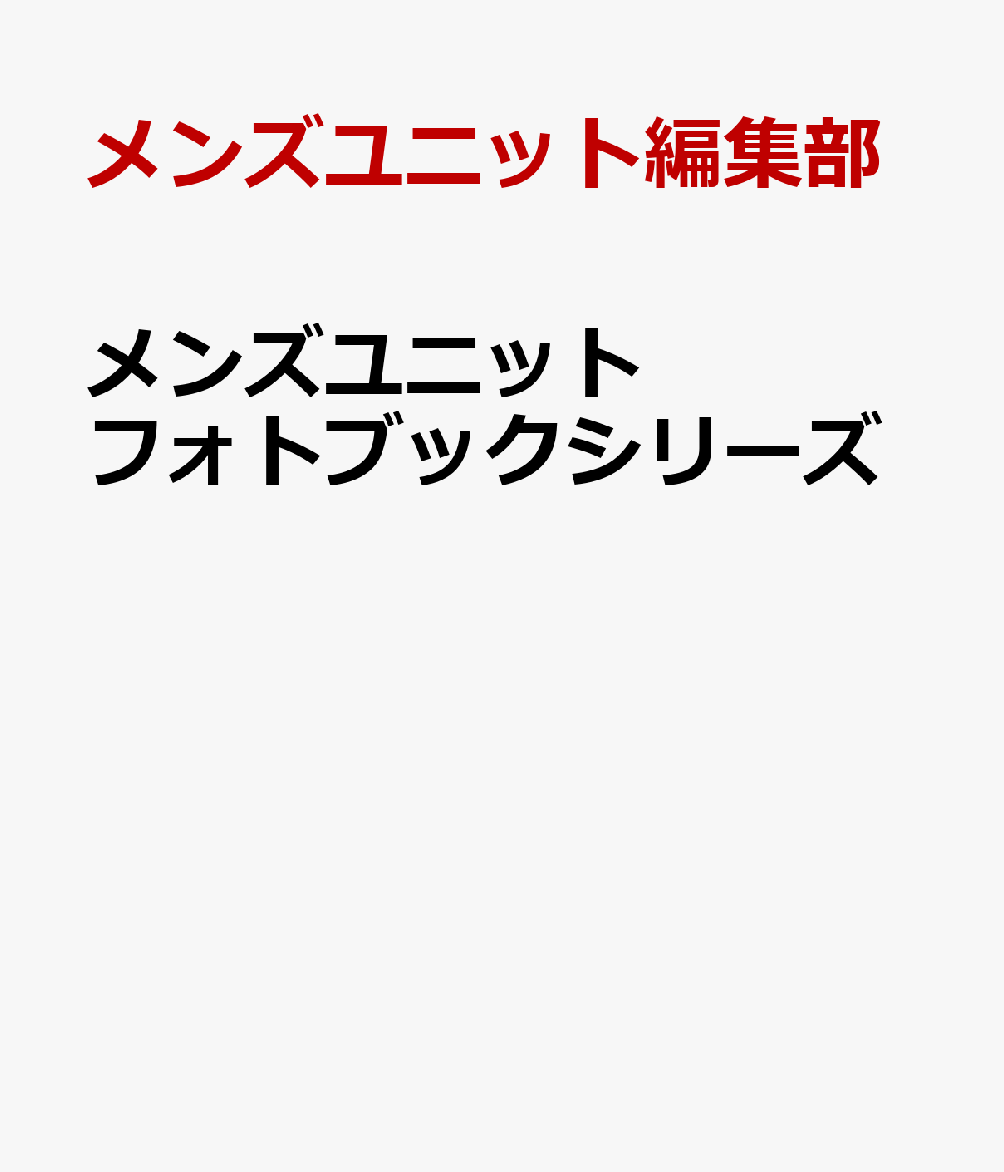 メンズユニット フォトブックシリーズ