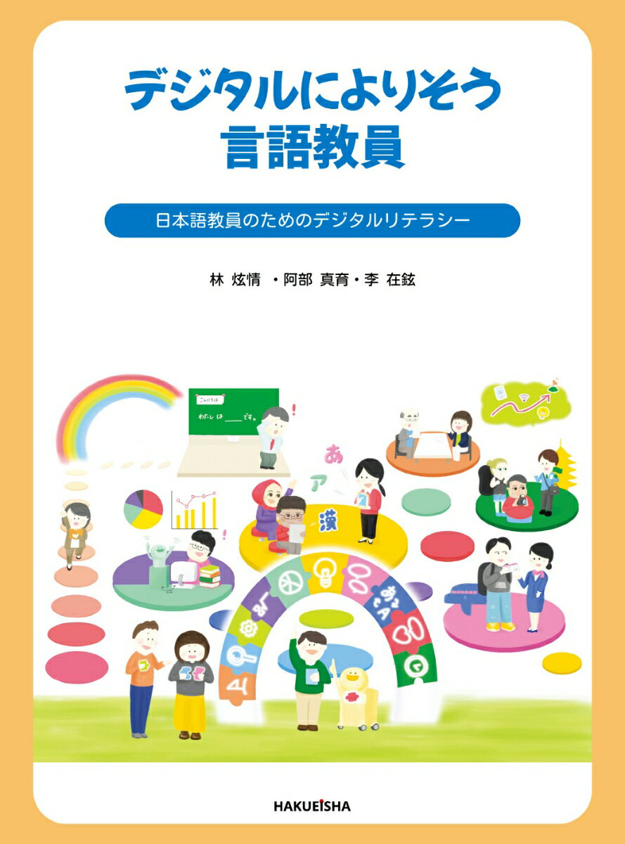 デジタルによりそう言語教員