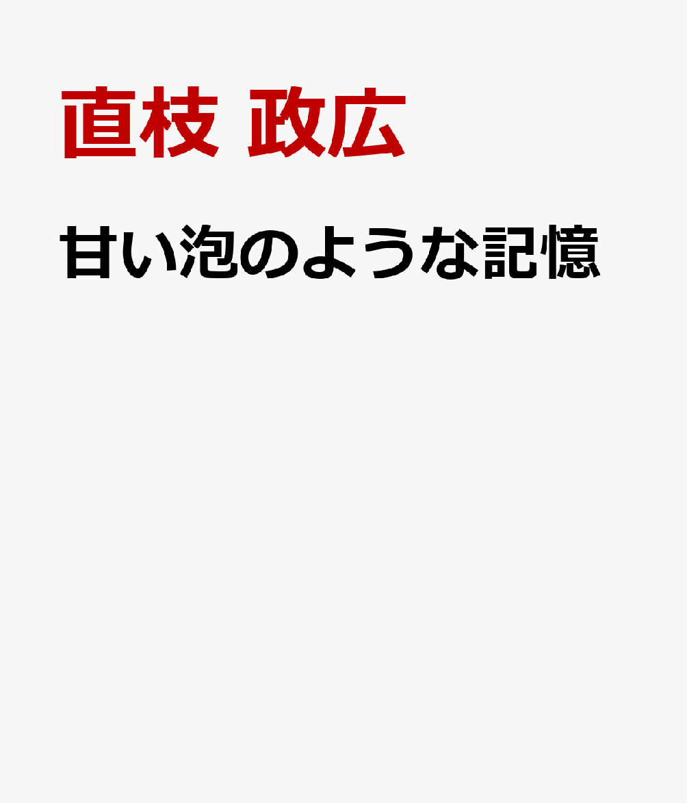 甘い泡のような記憶