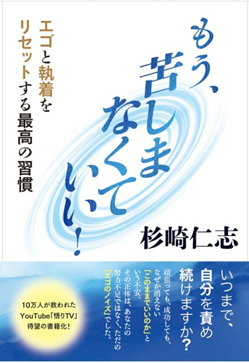 もう、苦しまなくいい！　エゴと執着をリセットする最高の習慣